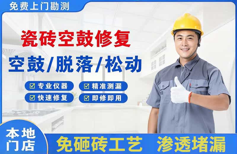 平邑瓷砖空鼓修复