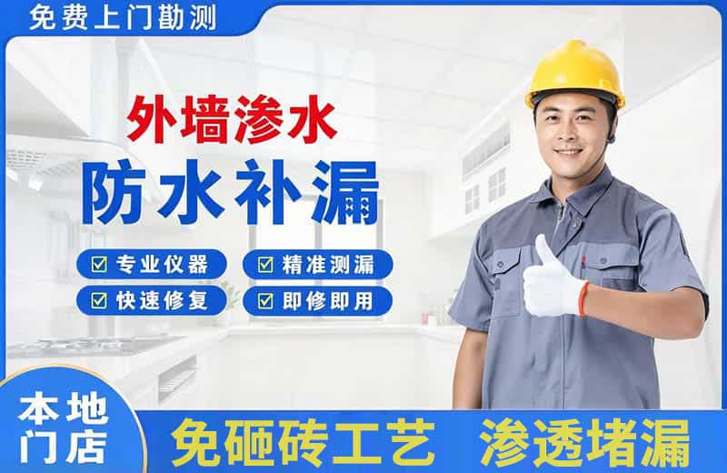 平邑外墙渗水维修