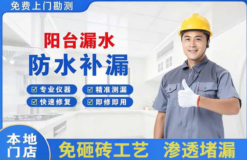 平邑阳台漏水维修