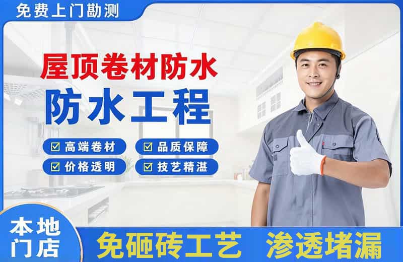 平邑屋顶卷材防水