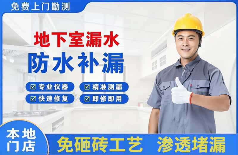 平邑地下室漏水维修