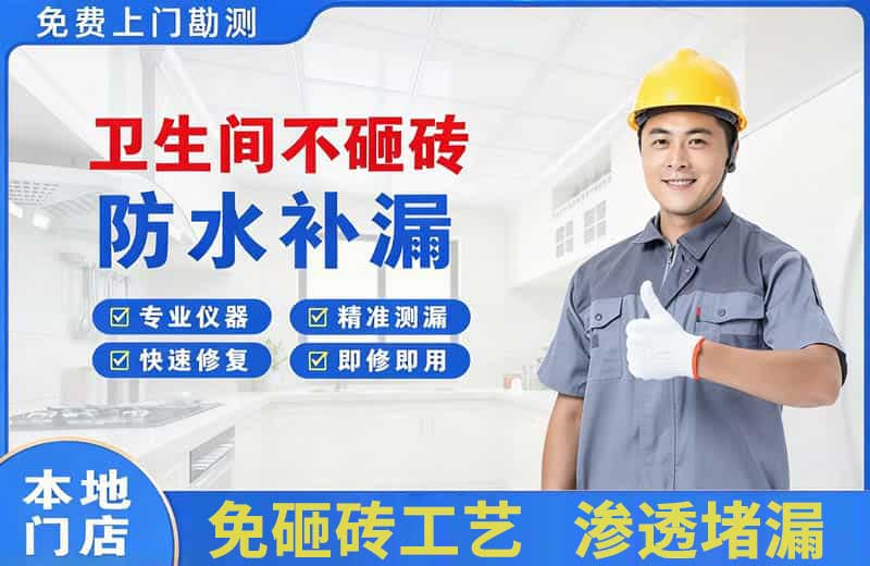 平邑卫生间不砸砖修补漏水